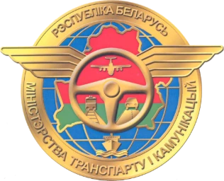 Министерство транспорта и коммуникаций Республики Беларусь